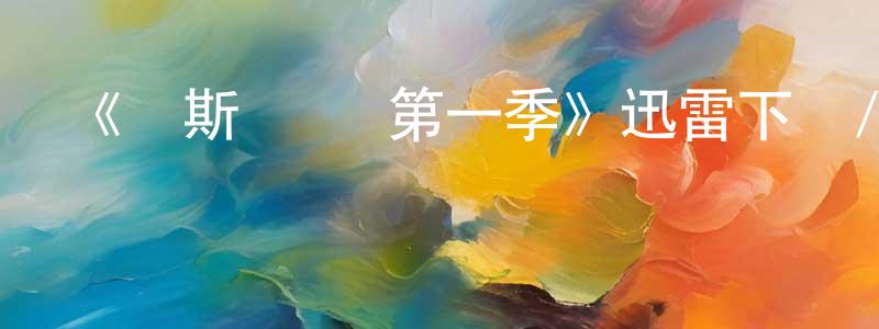 陳際云的動漫綜藝大全,《萊斯·諾頓第一季》迅雷下載/在線觀看-犯罪歷史-美劇天堂